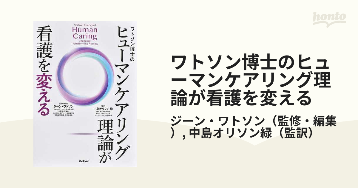 ワトソン博士のヒューマンケアリング理論が看護を変える