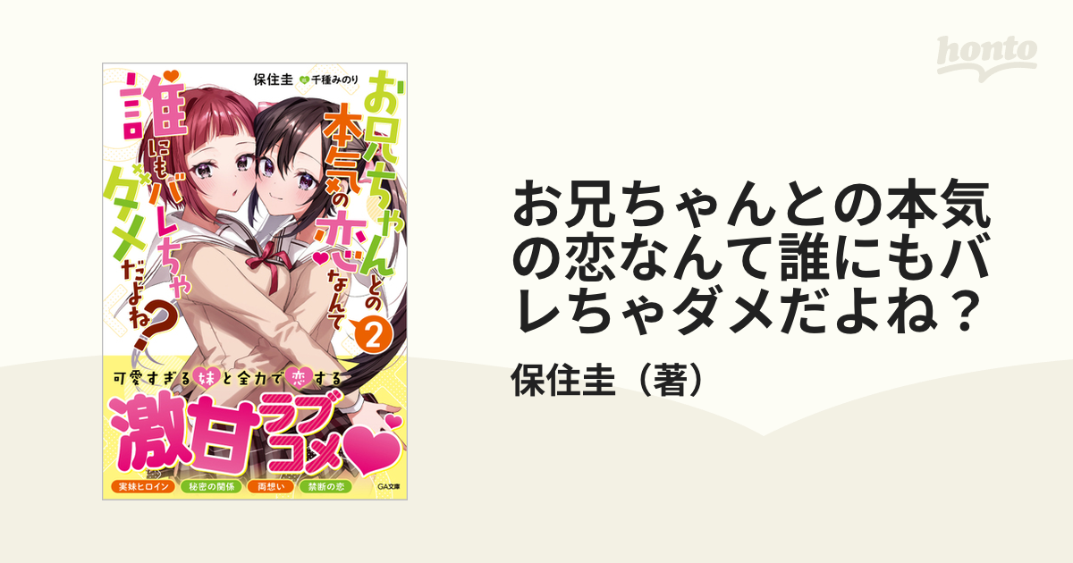 お兄ちゃんとの本気の恋なんて誰にもバレちゃダメだよね？ 2の通販保住圭 Ga文庫 紙の本：honto本の通販ストア 1163