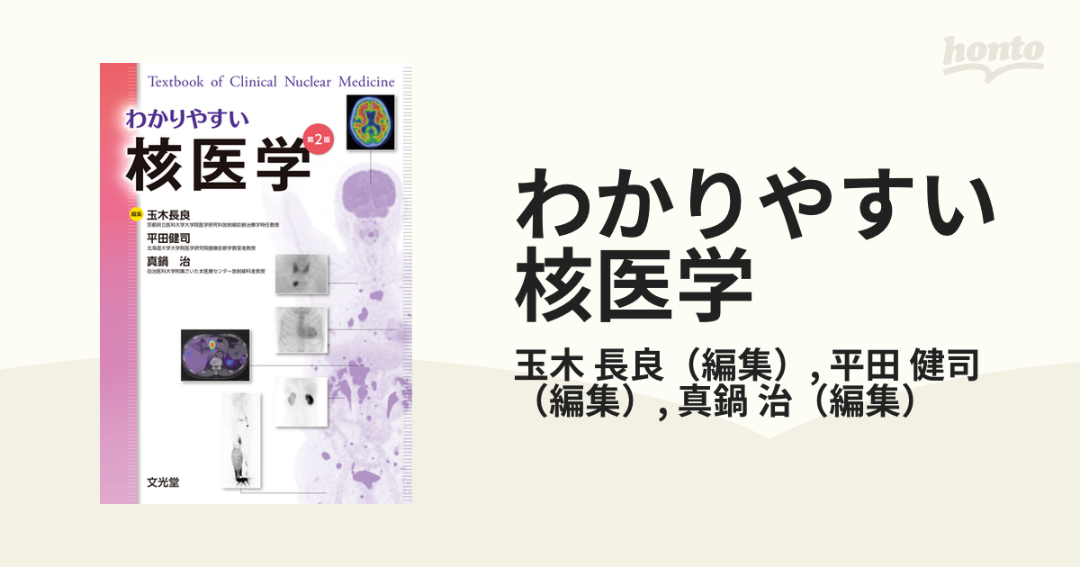 わかりやすい核医学 第２版の通販/玉木 長良/平田 健司 - 紙の本 