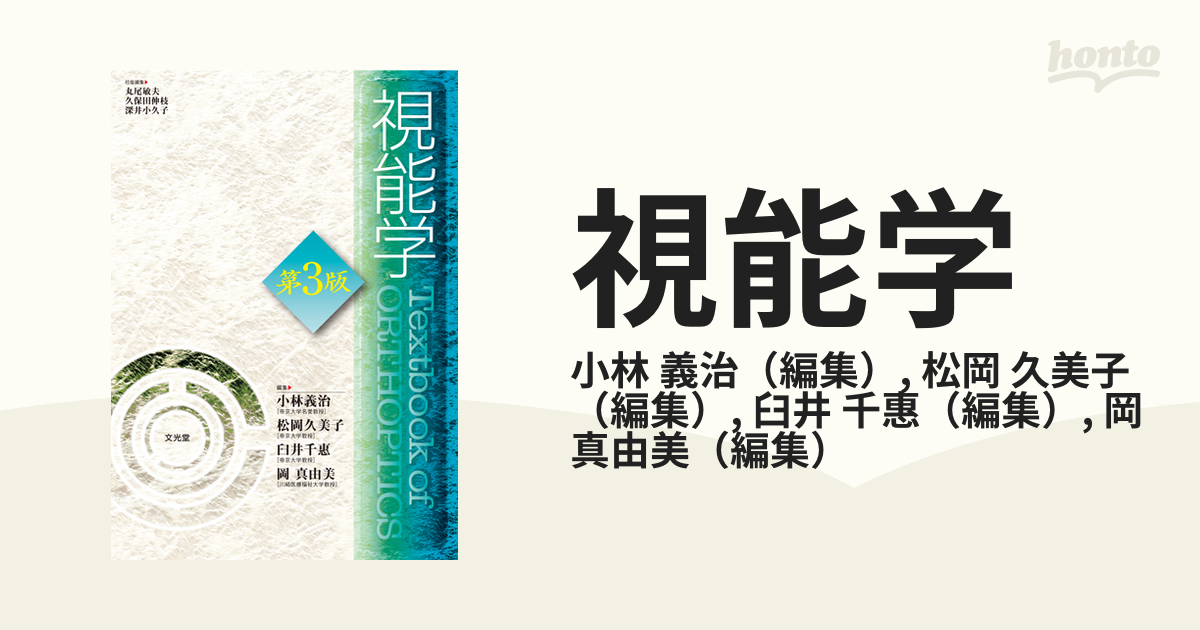 視能学第3版【Textbook of Orthoptics】