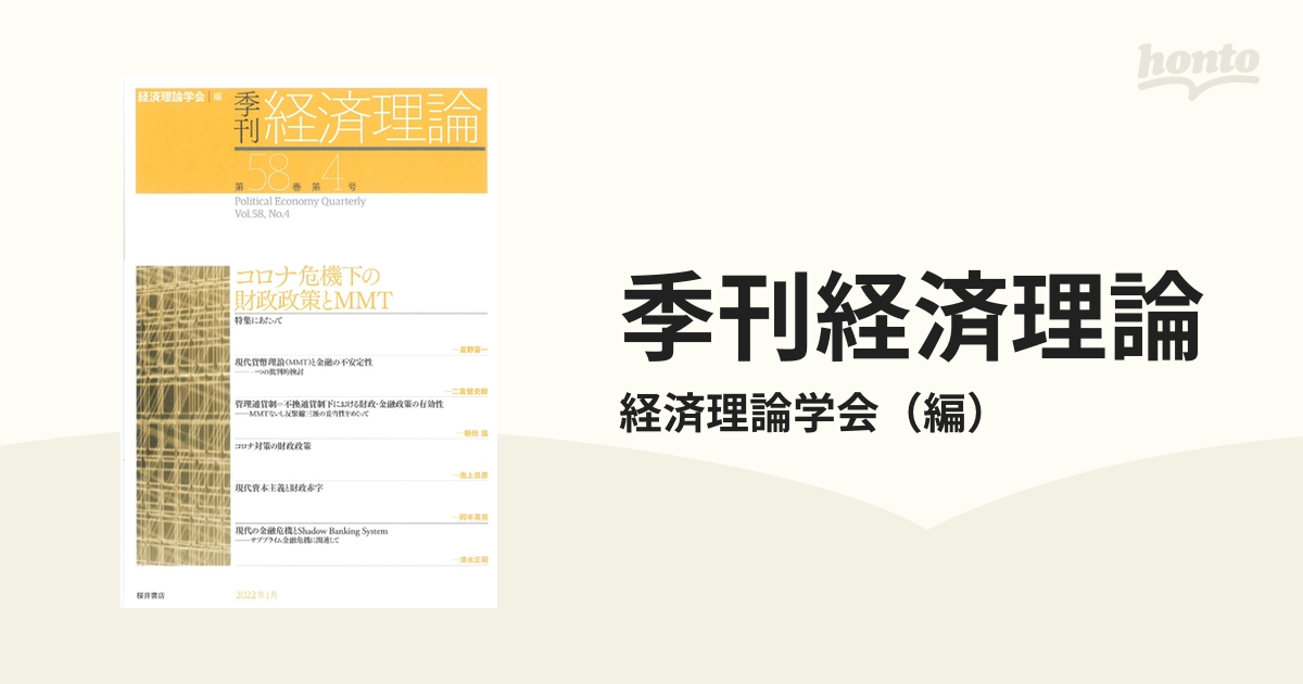 季刊経済理論 第５８巻第４号（２０２２年１月） コロナ危機下の財政政策とＭＭＴ