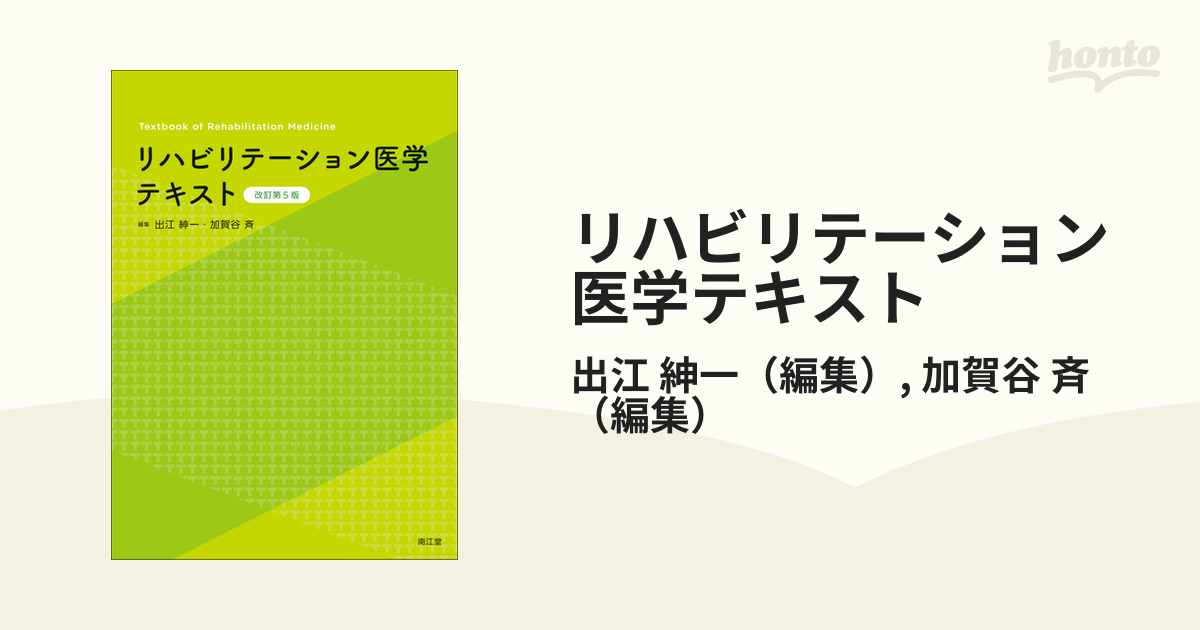 リハビリテーション医学テキスト改訂第4版 - 健康・医学