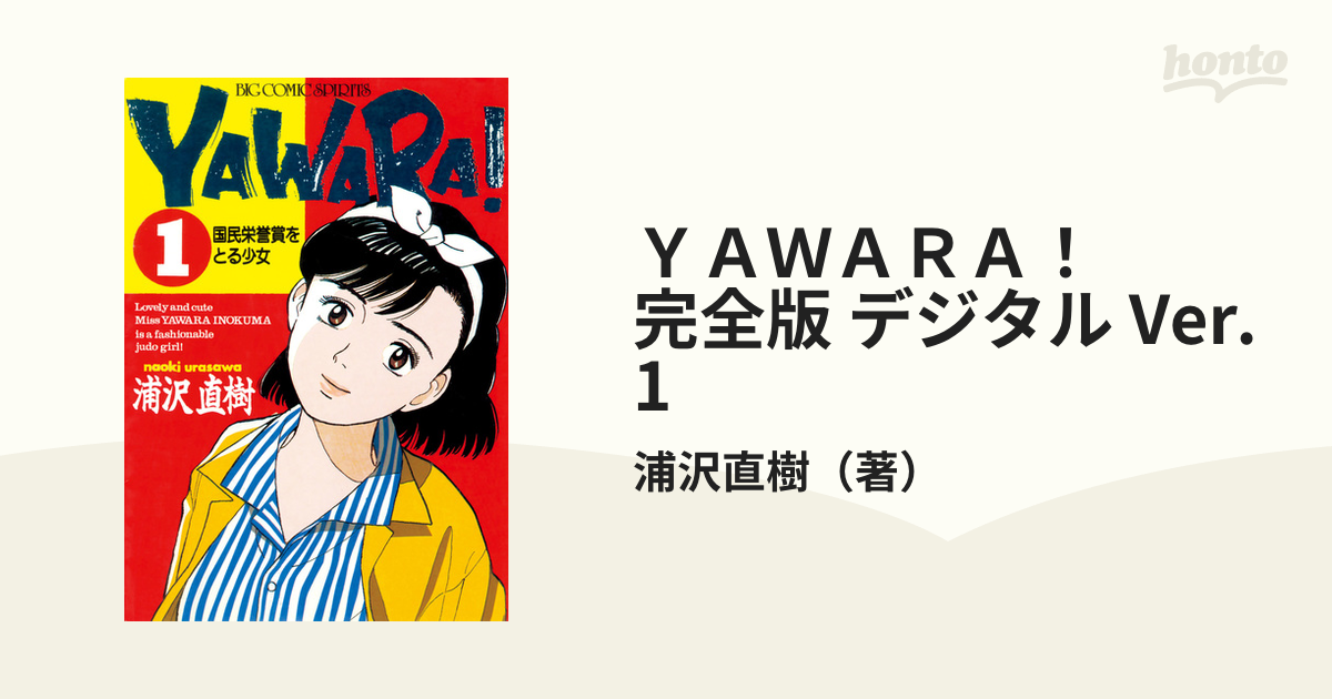 ｙａｗａｒａ 完全版 デジタル Ver 1 漫画 の電子書籍 無料 試し読みも Honto電子書籍ストア