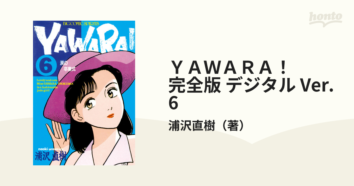 YAWARA! 完全版 6 - 青年漫画