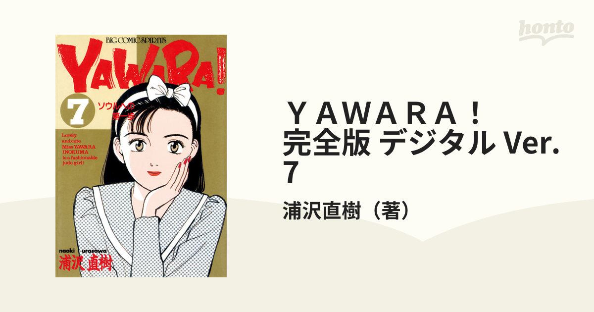 ＹＡＷＡＲＡ！ 完全版 デジタル Ver. 7（漫画）の電子書籍 - 無料