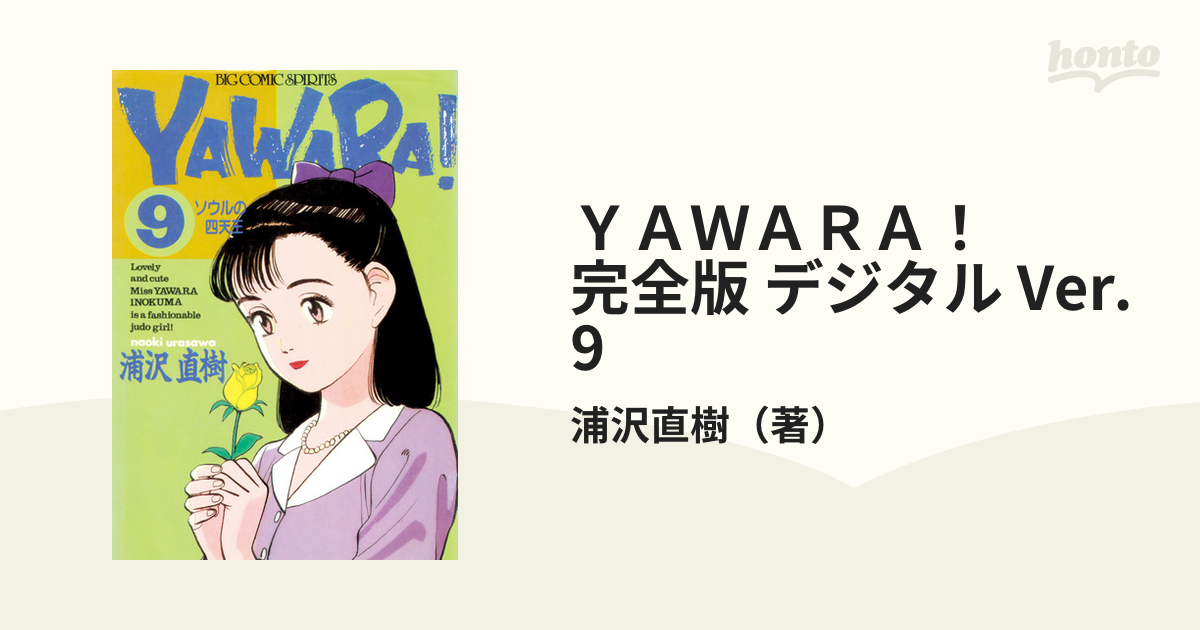 YAWARA 完全版全巻 浦沢直樹 - 少年漫画