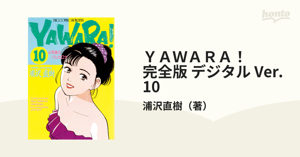 YAWARA！ 完全版 デジタル Ver. 10（漫画）の電子書籍
