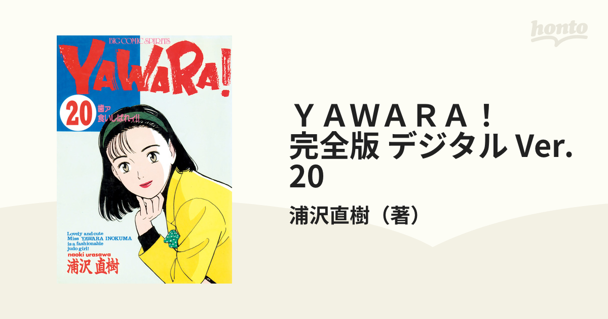 ＹＡＷＡＲＡ！ 完全版 デジタル Ver. 20（漫画）の電子書籍 - 無料