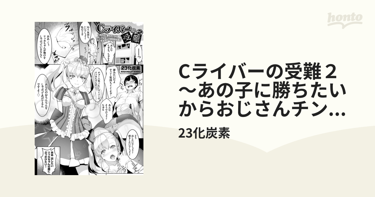 Cライバーの受難２ あの子に勝ちたいからおじさんチンポ専用肉奴隷になります の電子書籍 Honto電子書籍ストア