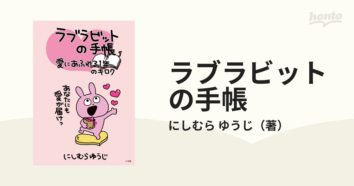 ラブラビットの手帳 愛にあふれる１年のキロク