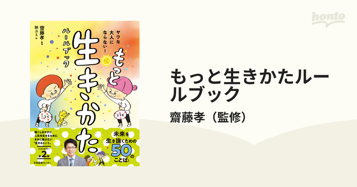 もっと生きかたルールブック ヤワな大人にならない！