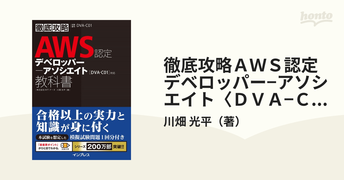 徹底攻略ＡＷＳ認定デベロッパー－アソシエイト教科書 - 本