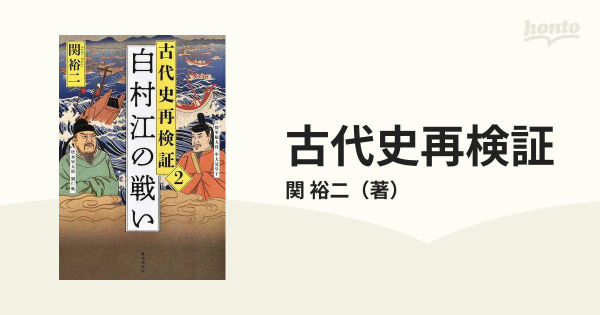 ２　裕二　白村江の戦いの通販/関　古代史再検証　紙の本：honto本の通販ストア
