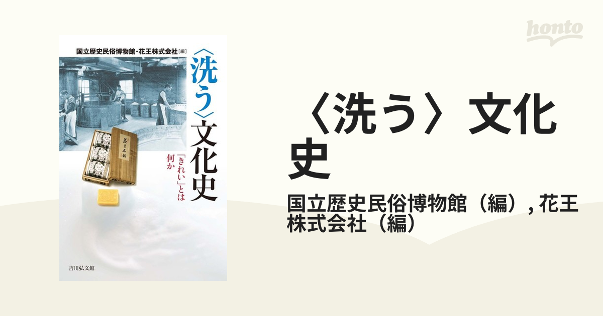 洗う〉文化史 「きれい」とは何かの通販/国立歴史民俗博物館/花王株式