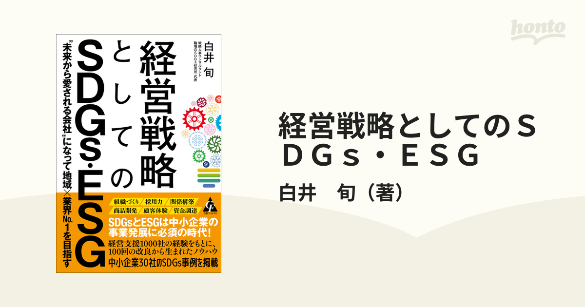 経営戦略としてのSDGs・ESG 未来から愛される会社 になって地域x業界No