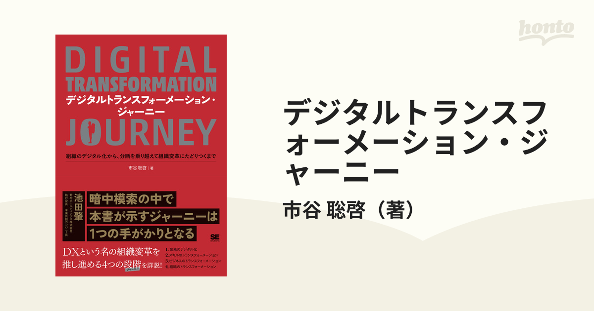 デジタルトランスフォーメーション・ジャーニー 組織のデジタル化から、分断を乗り越えて組織変革にたどりつくまで