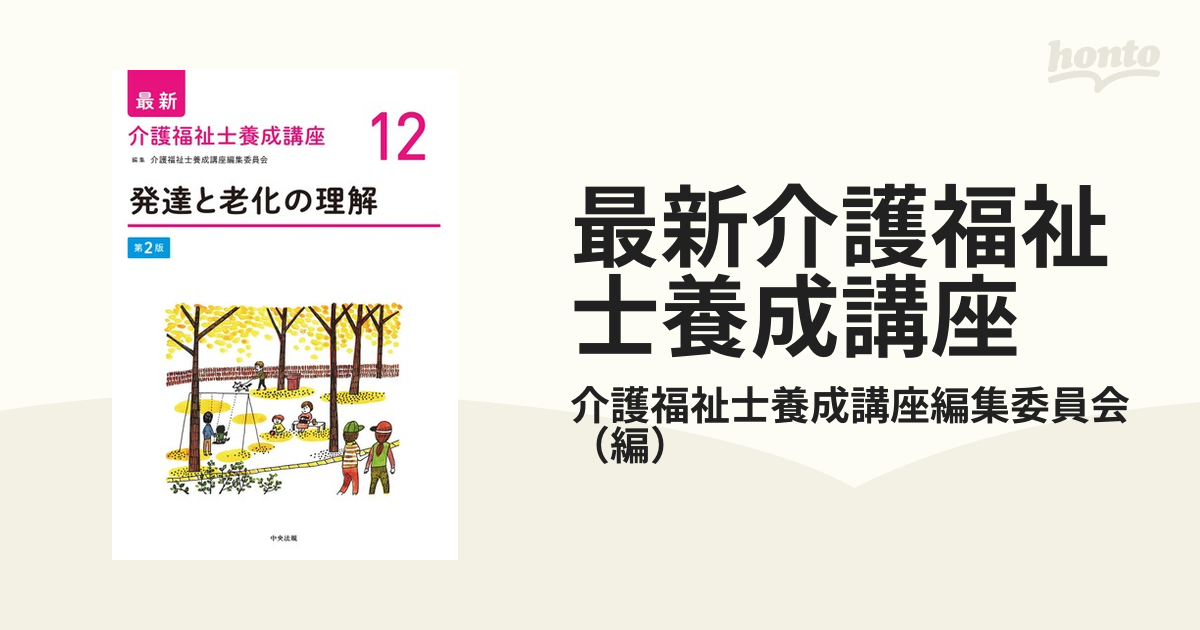 最新介護福祉士養成講座 第２版 １２ 発達と老化の理解