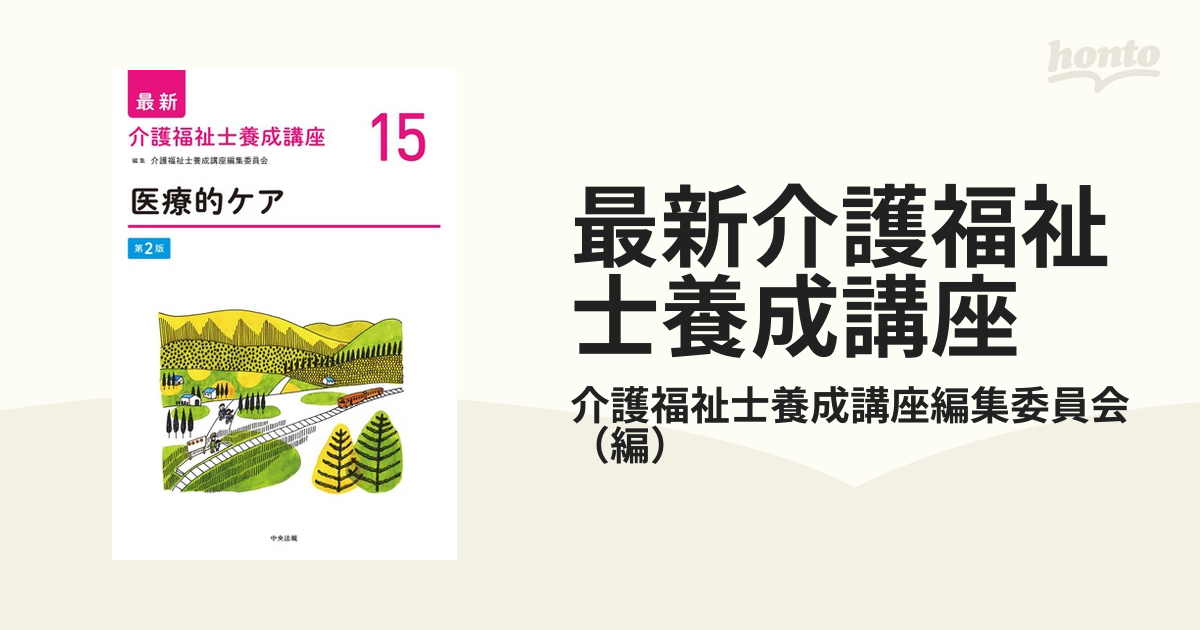 最新介護福祉士養成講座（第2版）全巻15冊セット ◇中央法規出版 人文