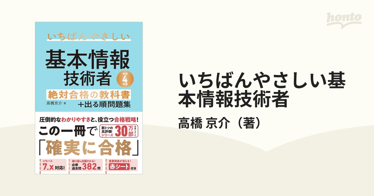 いちばんやさしい基本情報技術者絶対合格の教科書＋出る順問題集 令和