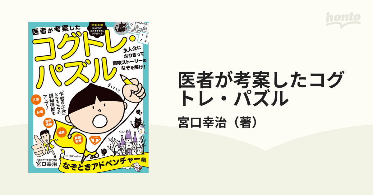 医者が考案したコグトレ・パズル／宮口幸治 - 小説・エッセイ