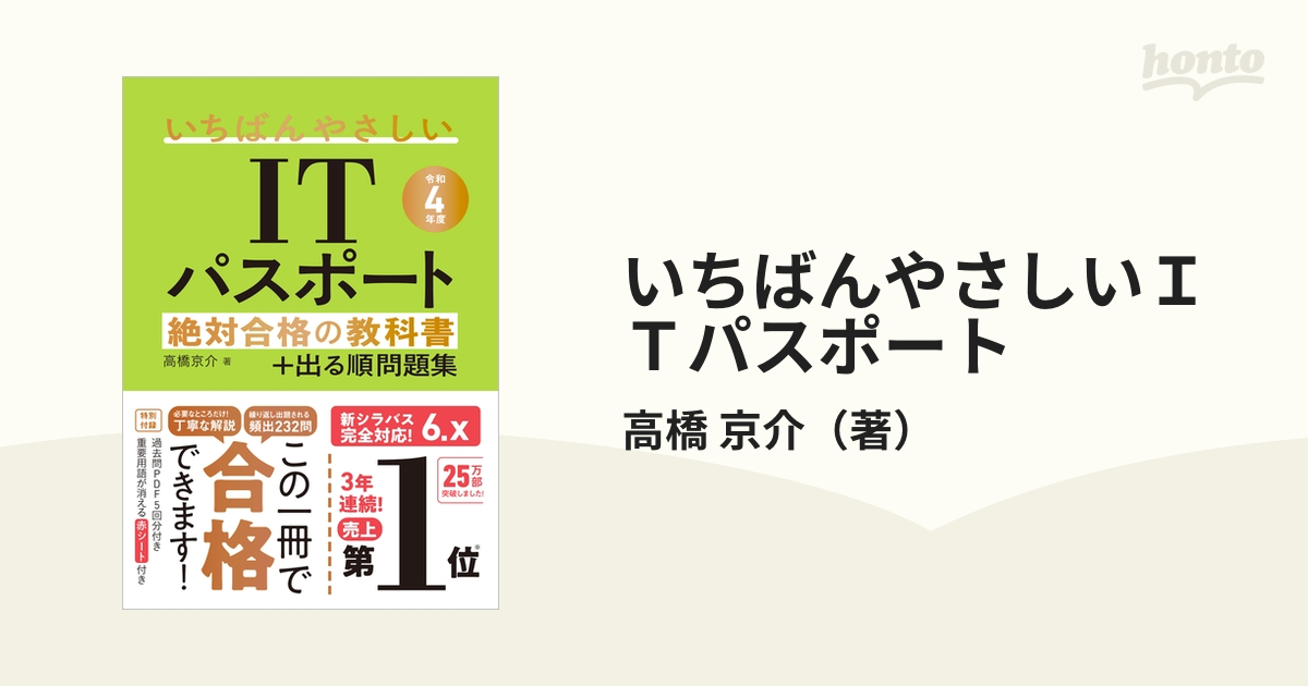 いちばんやさしいｉｔパスポート 絶対合格の教科書 出る順問題集 令和４年度の通販 高橋 京介 紙の本 Honto本の通販ストア