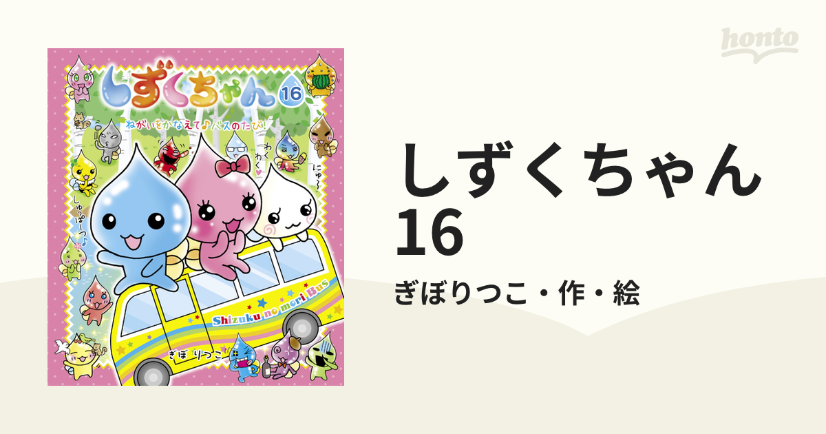 しずくちゃん16の電子書籍 - honto電子書籍ストア