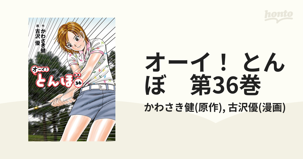 オーイ！ とんぼ 第36巻（漫画）の電子書籍 - 無料・試し読みも！honto