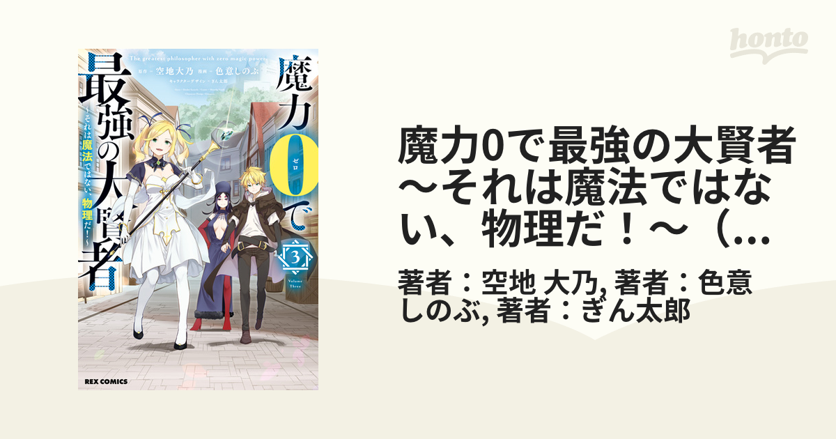 魔力0で最強の大賢者 ～それは魔法ではない、物理だ！～（３）【イラスト特典付】（漫画）の電子書籍 - 無料・試し読みも！honto電子書籍ストア