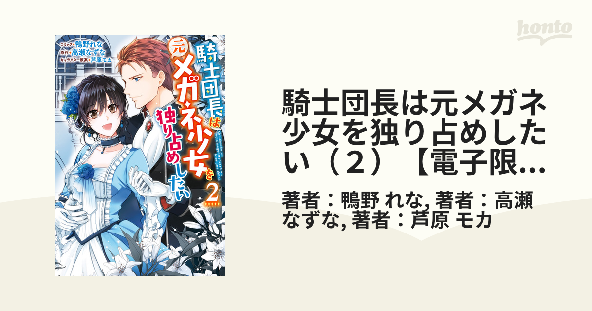 騎士団長は元メガネ少女を独り占めしたい（２）【電子限定描き下ろしマンガ付き】（漫画）の電子書籍 - 無料・試し読みも！honto電子書籍ストア