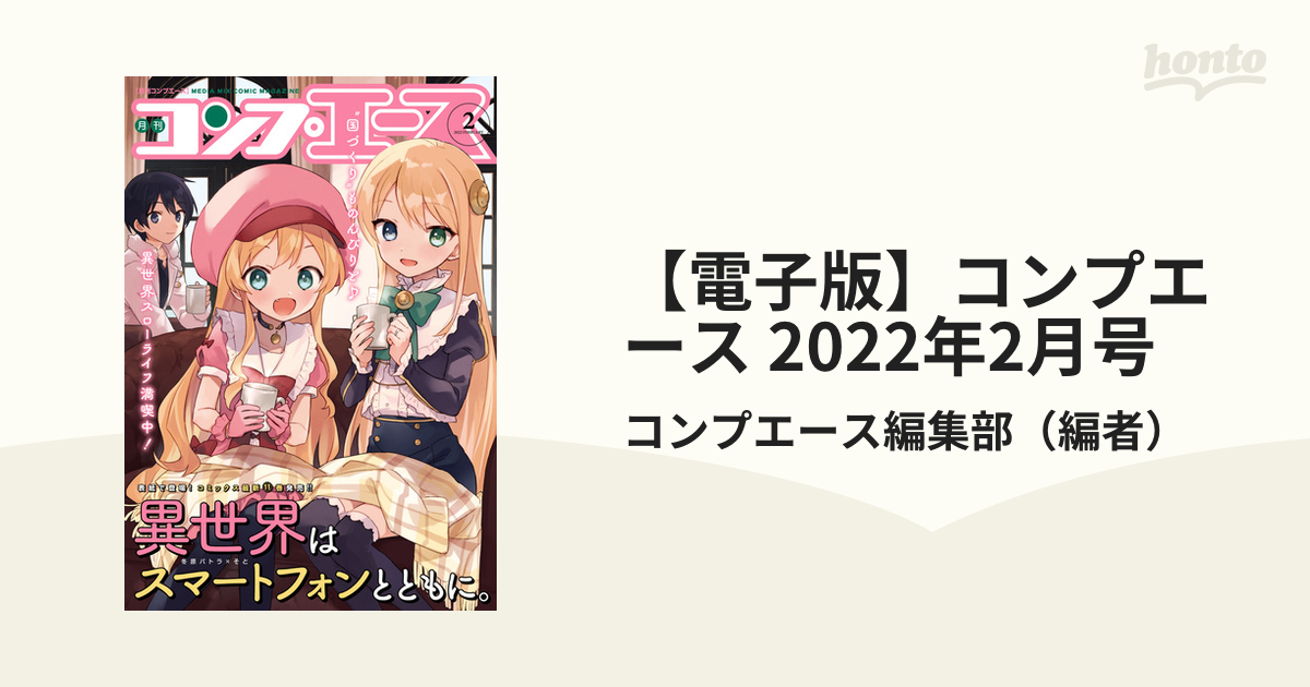 電子版】コンプエース 2022年2月号の電子書籍 - honto電子書籍ストア