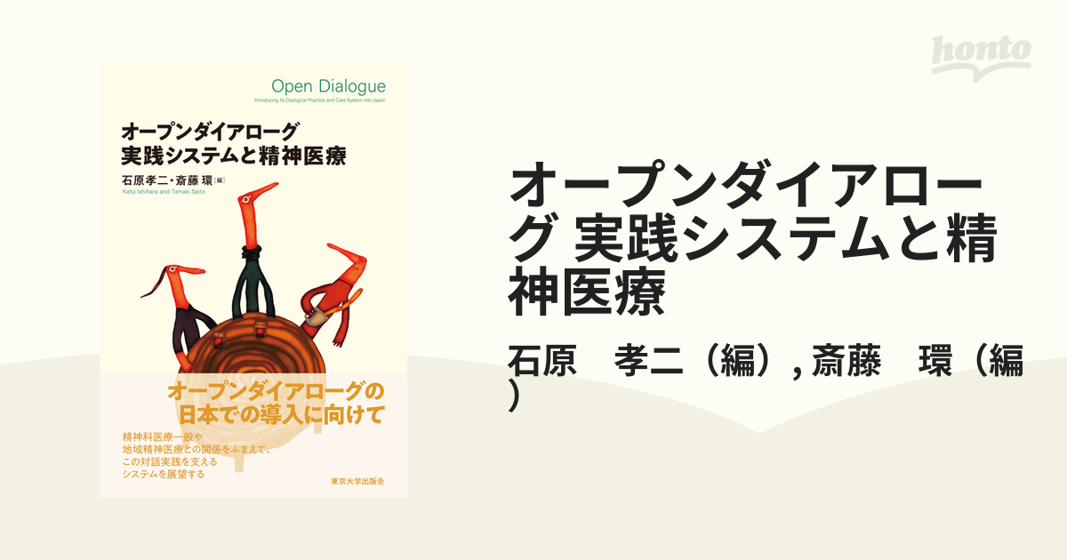 アウトレット値段 - オープンダイアローグ 実践システムと精神医療