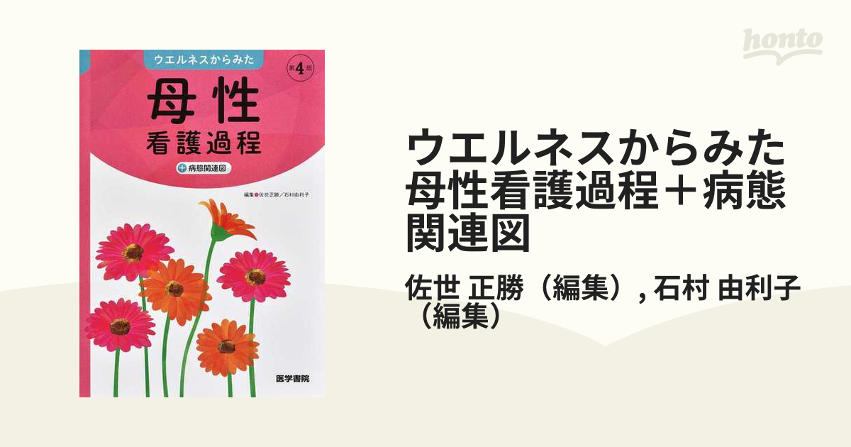 ウエルネスからみた 母性看護過程 +病態関連図 - 健康・医学