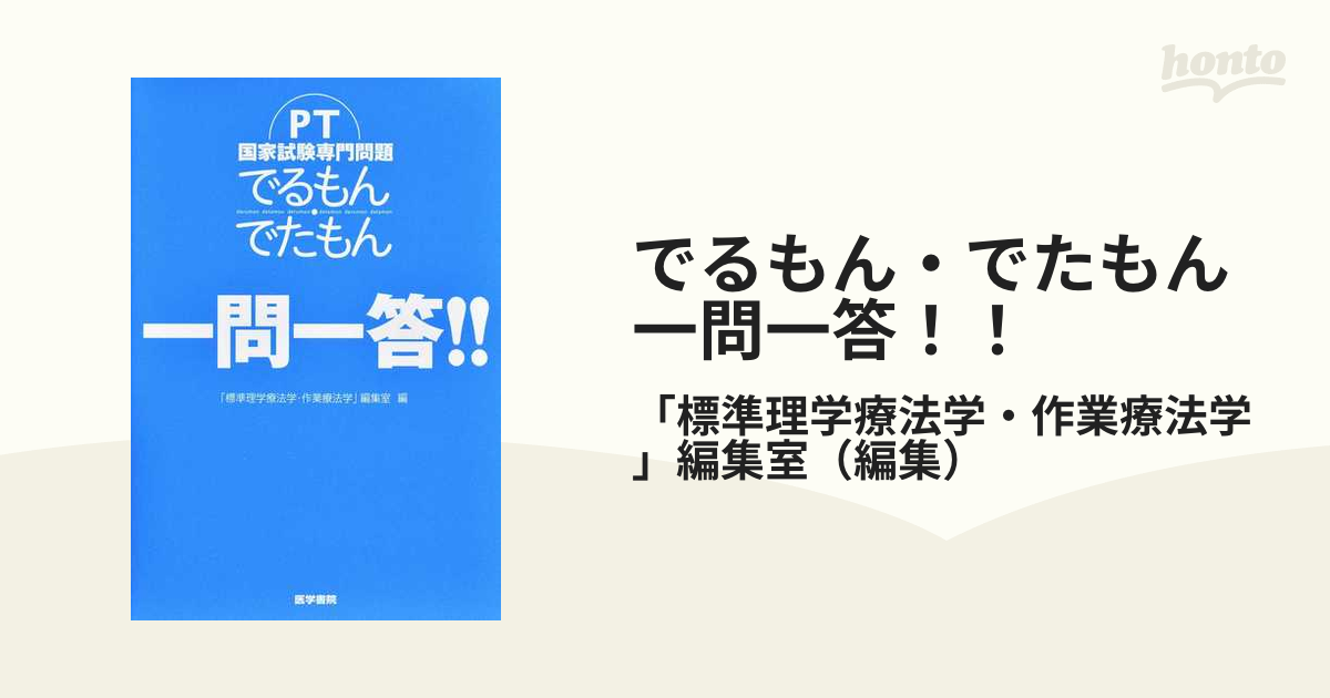 PT・OT国家試験共通問題 でるもん・でたもん 一問一答!! - 健康・医学