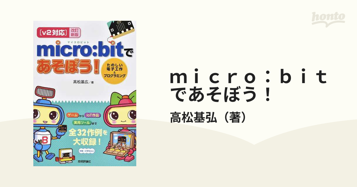 ｍｉｃｒｏ：ｂｉｔであそぼう！ たのしい電子工作＆プログラミング 〈ｖ２対応〉改訂新版