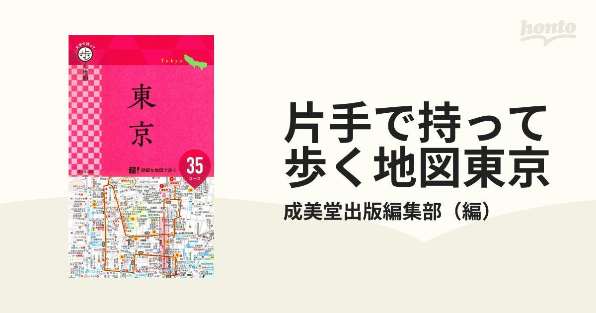 片手で持って歩く地図東京 ２０２２