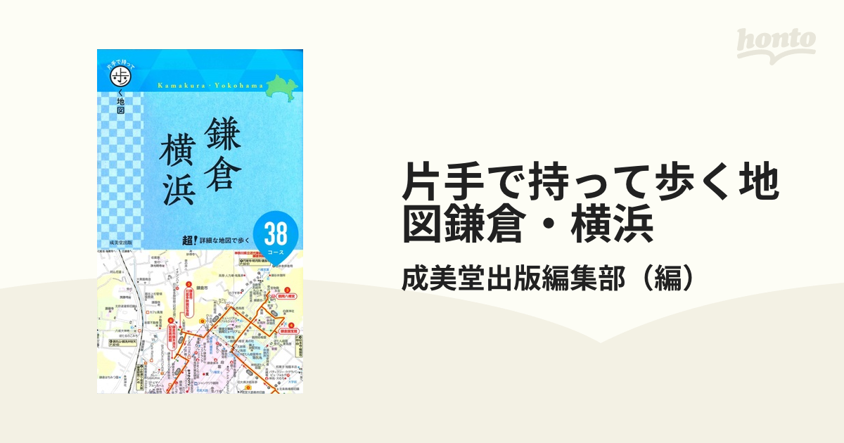 歩く地図 鎌倉・横浜散歩2022 - 地図・旅行ガイド