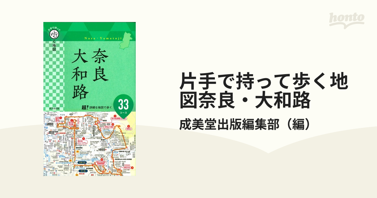 片手で持って歩く地図奈良・大和路 ２０２２の通販/成美堂出版編集部