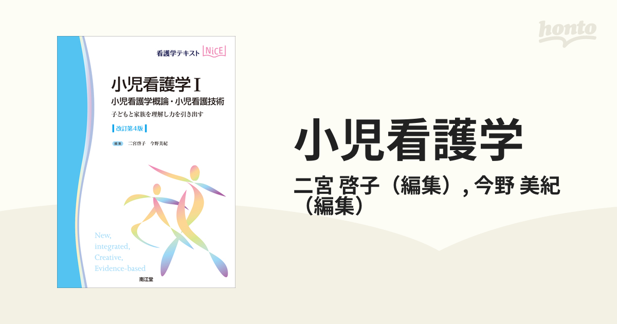 小児看護学 改訂第４版 １ 小児看護学概論・小児看護技術