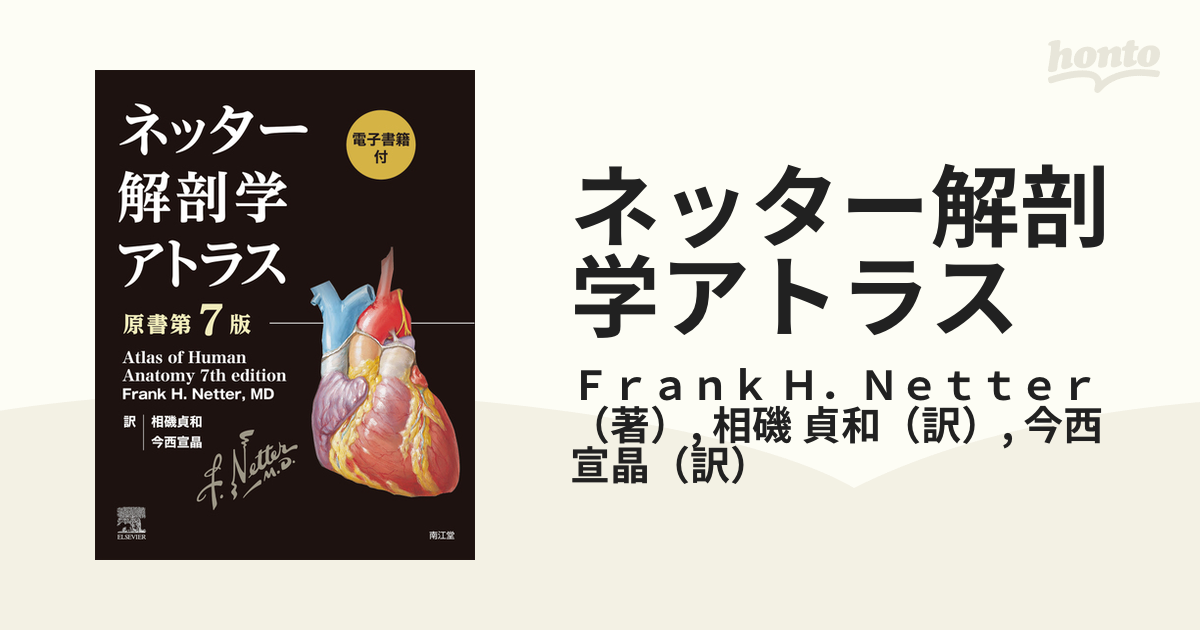 売上実績NO.1 ネッター解剖学アトラス電子書籍付 原書第7版 健康・医学 