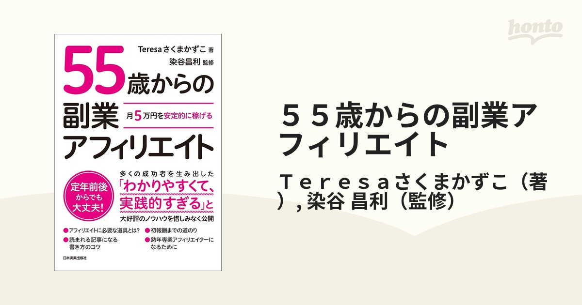 大人気新作 月5万円を安定的に稼げる 55歳からの副業アフィリエイト