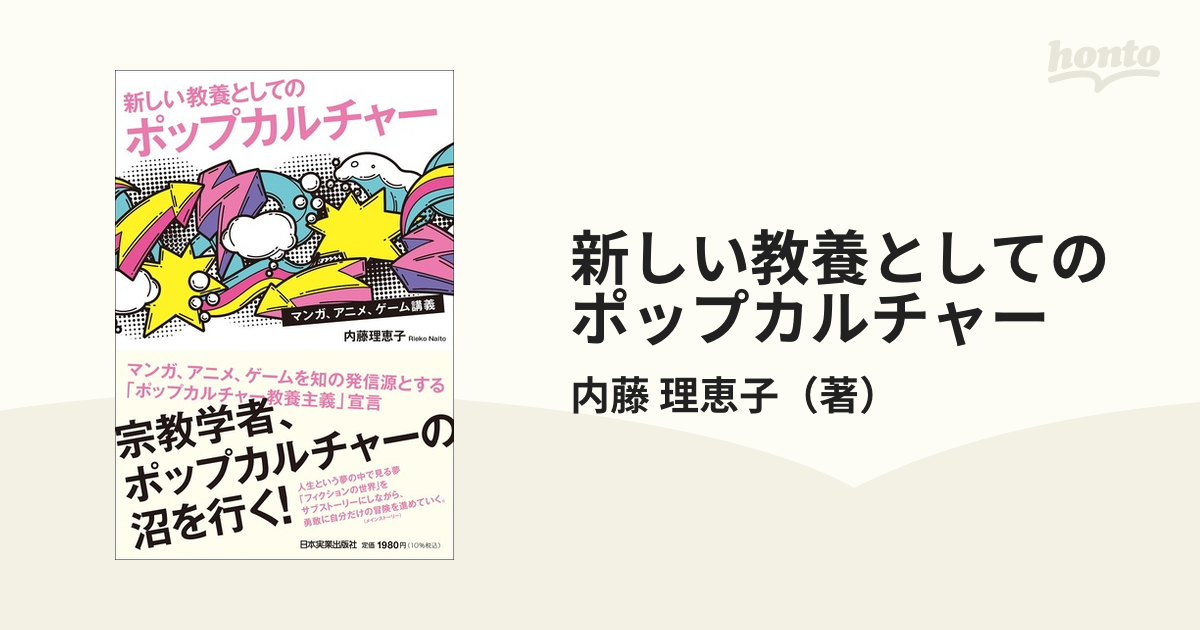 新しい教養としてのポップカルチャー : マンガ、アニメ、ゲーム講義