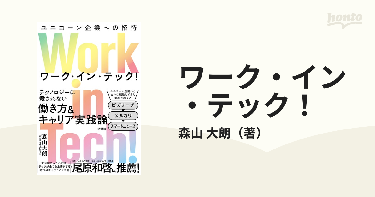 ワーク・イン・テック！ ユニコーン企業への招待