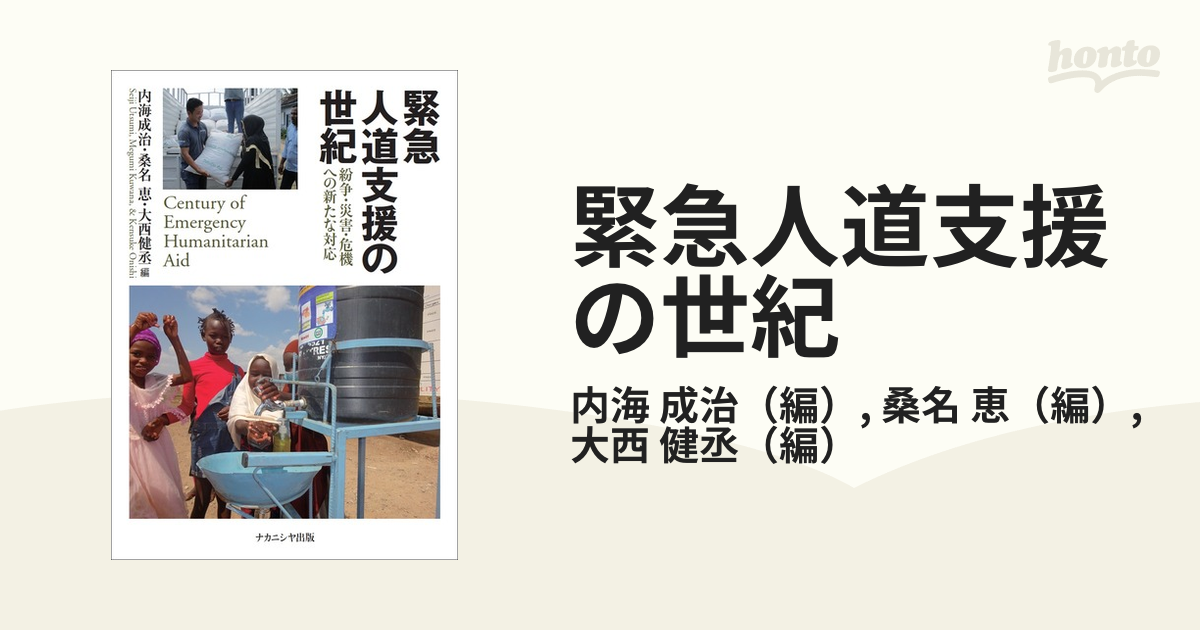 緊急人道支援の世紀 紛争・災害・危機への新たな対応