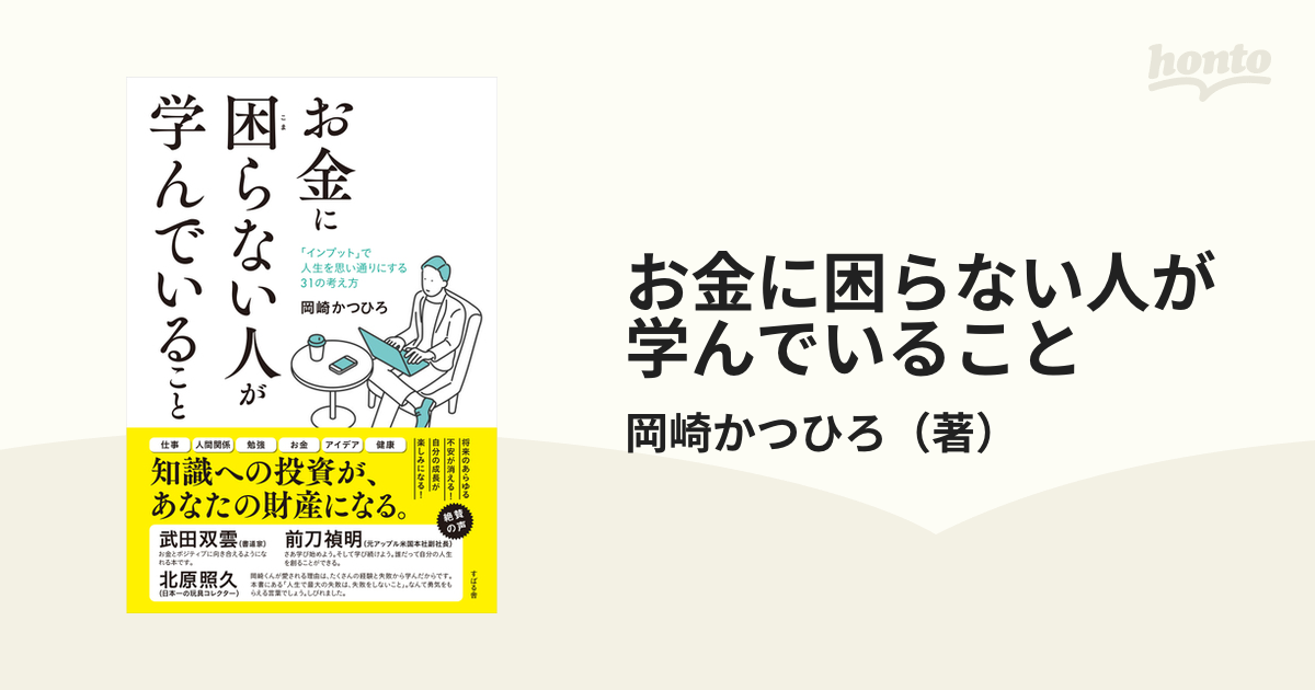 お金に困らない人が学んでいること インプット で人生を思い通りにする３１の考え方の通販 岡崎かつひろ 紙の本 Honto本の通販ストア