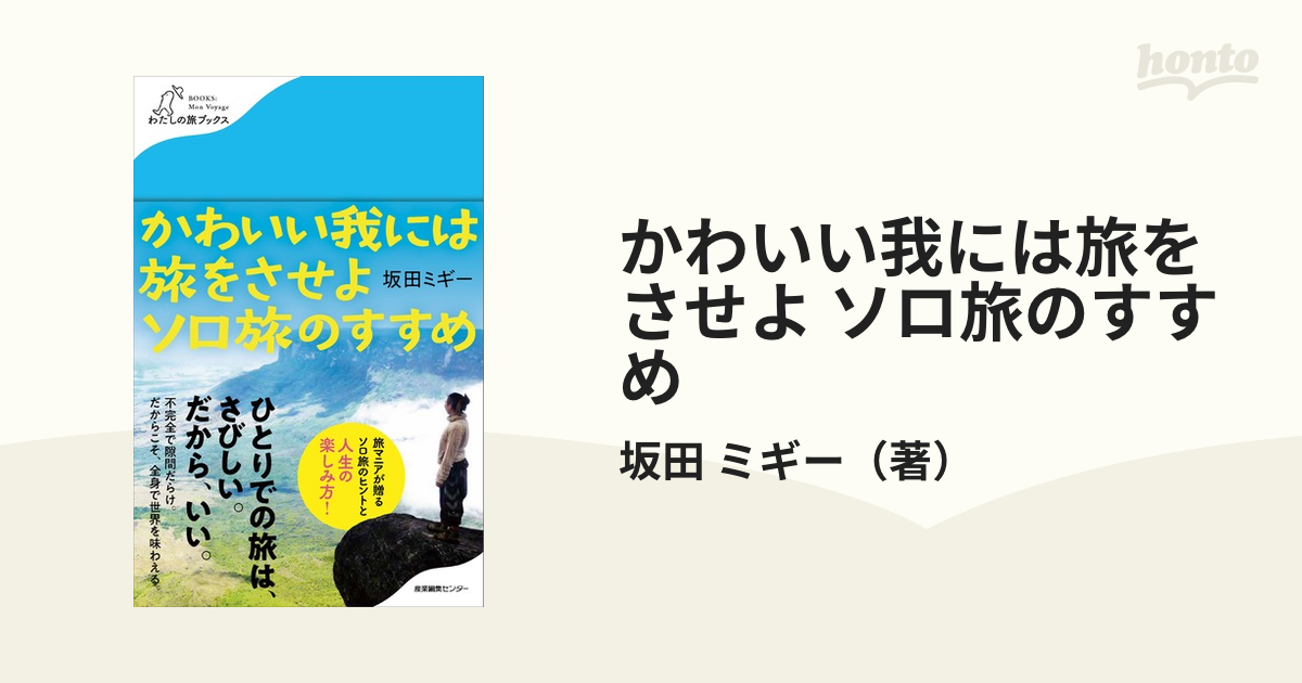 かわいい我には旅をさせよ ソロ旅のすすめ