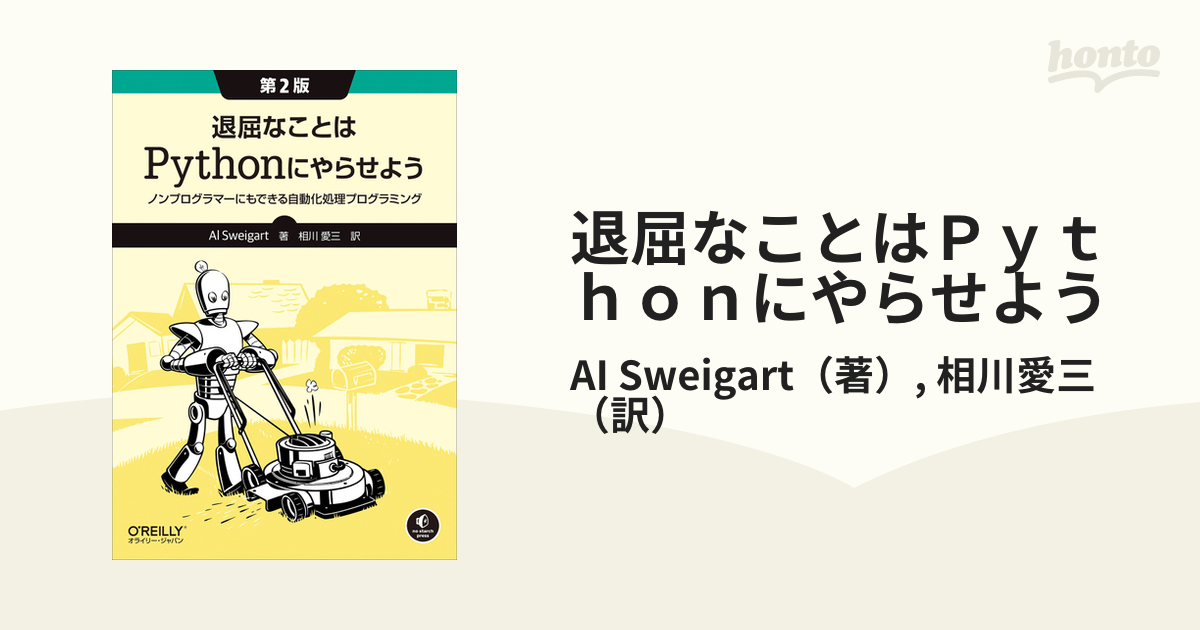 退屈なことはＰｙｔｈｏｎにやらせよう ノンプログラマーにもできる