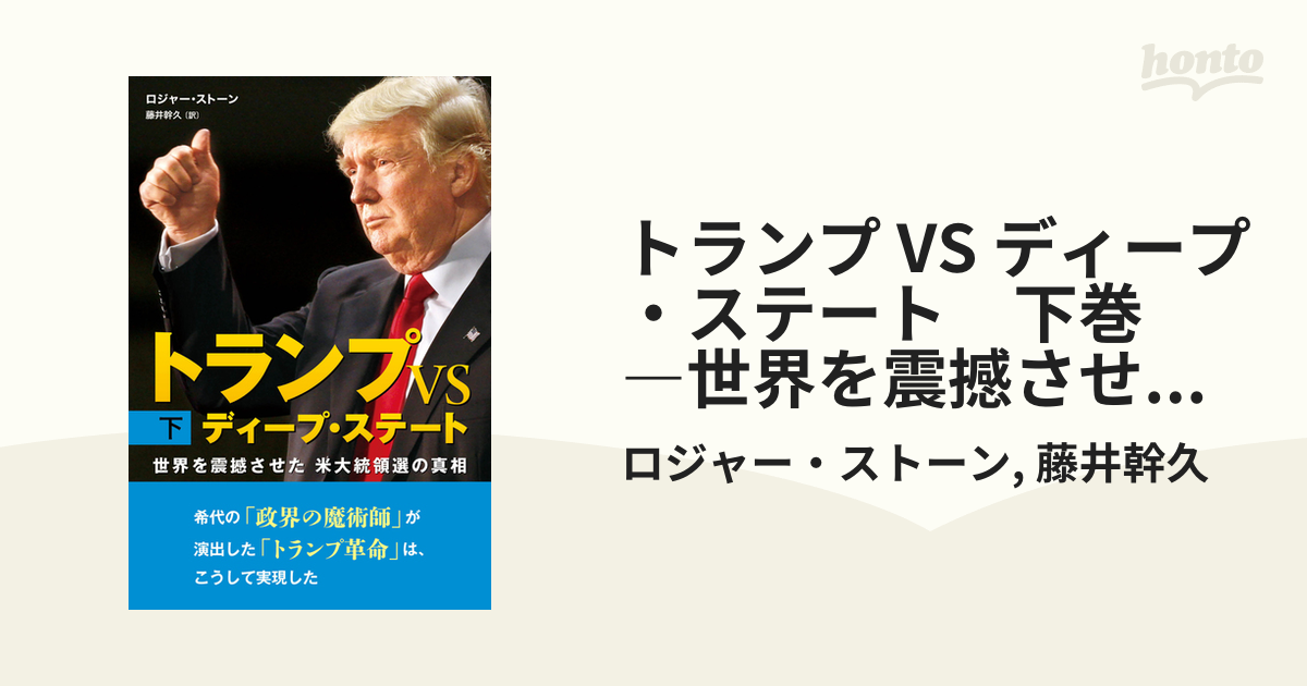 トランプ VS ディープ・ステート　下巻 ―世界を震撼させた米大統領選の真相―