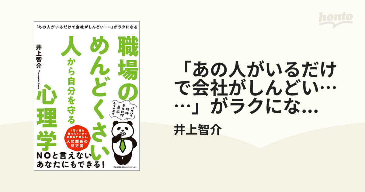 あの人がいるだけで会社がしんどい……」がラクになる 職場の