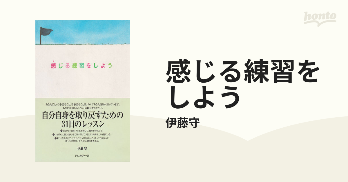 感じる練習をしようの電子書籍 - honto電子書籍ストア