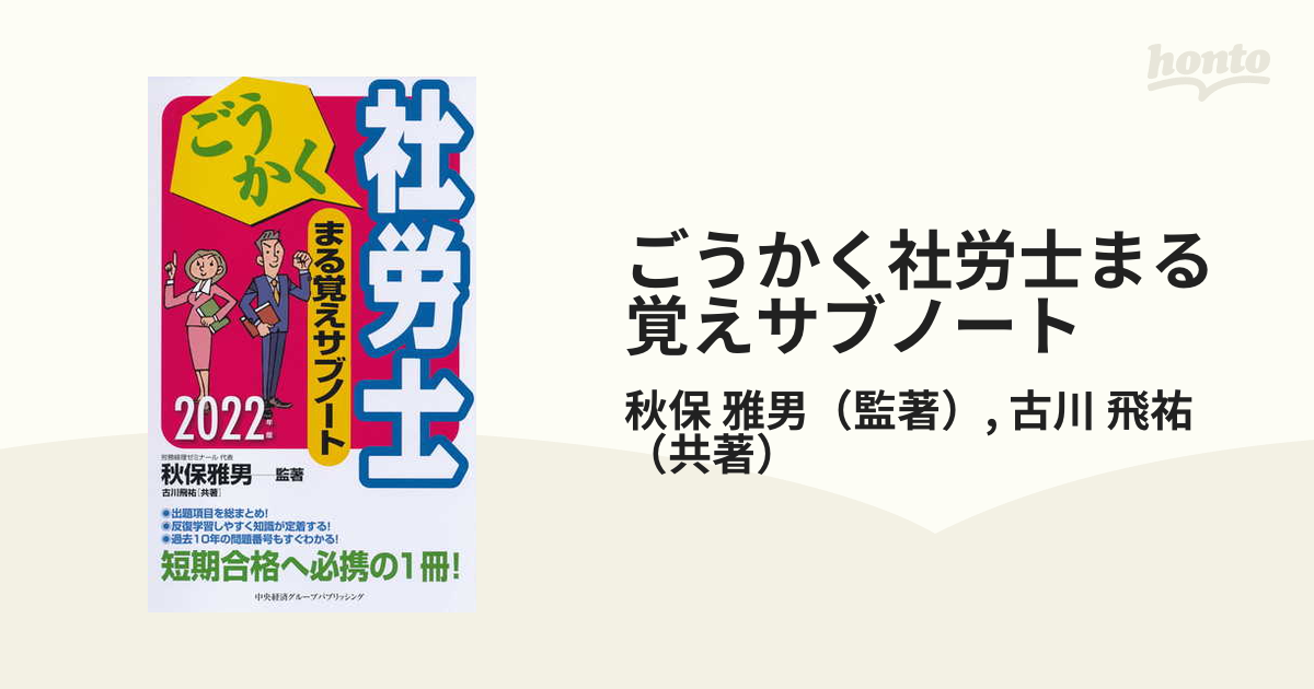 ごうかく 社労士 まる覚えサブノート(２０２２年版) ごうかく社労士シリーズ／古川飛祐(著者)